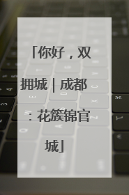 你好，双拥城｜成都：花簇锦官城