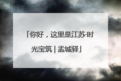 你好，这里是江苏·时光宝筑 | 盂城驿