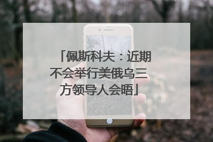 佩斯科夫：近期不会举行美俄乌三方领导人会晤
