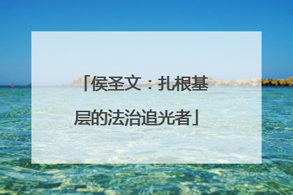 侯圣文：扎根基层的法治追光者