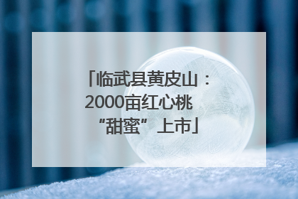 临武县黄皮山：2000亩红心桃“甜蜜”上市