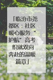 临汾市尧都区：社区暖心服务“护航”高考 织就双向奔赴的温暖篇章