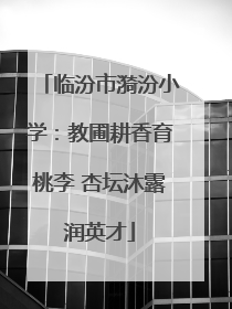 临汾市漪汾小学：教圃耕香育桃李 杏坛沐露润英才