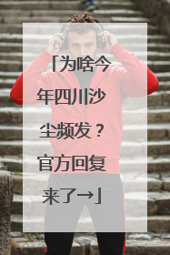 为啥今年四川沙尘频发？官方回复来了→