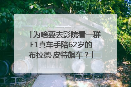 为啥要去影院看一群F1真车手陪62岁的布拉德·皮特飙车？