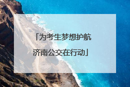 为考生梦想护航 济南公交在行动