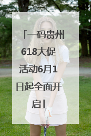 一码贵州618大促活动6月1日起全面开启