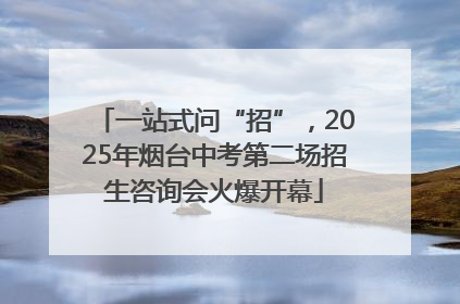 一站式问“招”，2025年烟台中考第二场招生咨询会火爆开幕