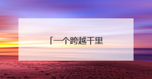 一个跨越千里的求医故事
