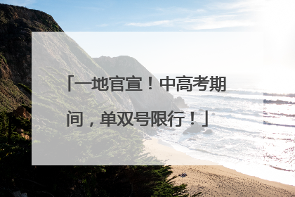 一地官宣！中高考期间，单双号限行！