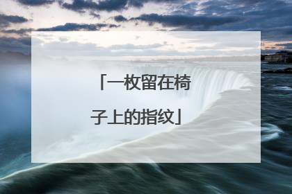 一枚留在椅子上的指纹