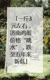 一斤3元左右，济南鸡蛋价格“跳水”，跌至五年来新低