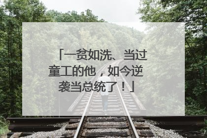 一贫如洗、当过童工的他，如今逆袭当总统了！