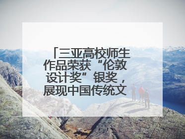 三亚高校师生作品荣获“伦敦设计奖”银奖，展现中国传统文化创新魅力