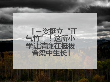 三姿挺立“正气竹”！这所小学让清廉在挺拔脊梁中生长