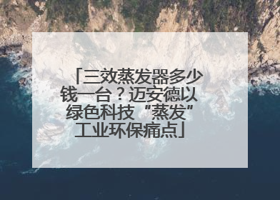 三效蒸发器多少钱一台？迈安德以绿色科技“蒸发”工业环保痛点