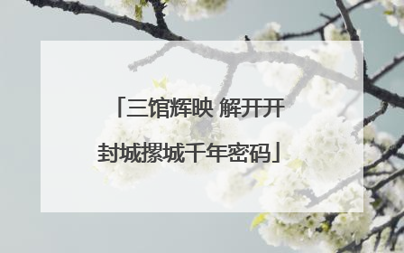 三馆辉映 解开开封城摞城千年密码