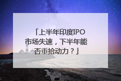 上半年印度IPO市场失速，下半年能否重拾动力？