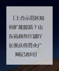 上合示范区如何扩能提质？山东省商务厅副厅长张庆伟答央广网记者问