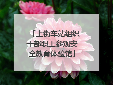 上街车站组织干部职工参观安全教育体验馆