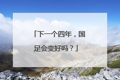 下一个四年，国足会变好吗？