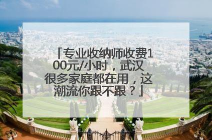 专业收纳师收费100元/小时，武汉很多家庭都在用，这潮流你跟不跟？