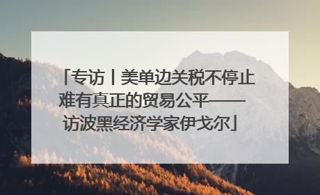 专访丨美单边关税不停止 难有真正的贸易公平——访波黑经济学家伊戈尔