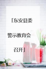 东安县委警示教育会召开