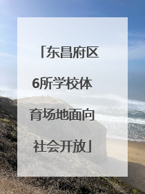 东昌府区6所学校体育场地面向社会开放