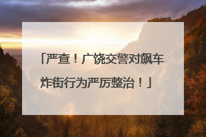 严查！广饶交警对飙车炸街行为严厉整治！