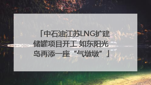 中石油江苏LNG扩建储罐项目开工 如东阳光岛再添一座“气墩墩”