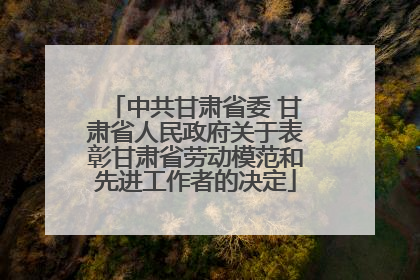 中共甘肃省委 甘肃省人民政府关于表彰甘肃省劳动模范和先进工作者的决定