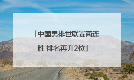 中国男排世联赛两连胜 排名再升2位