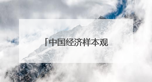 中国经济样本观察｜“内衣小镇”织出500亿元“里子产业”