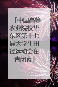 中国高等农业院校华东区第十七届大学生田径运动会在青闭幕