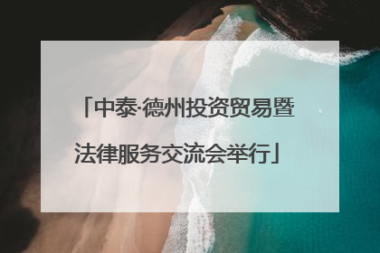 中泰·德州投资贸易暨法律服务交流会举行