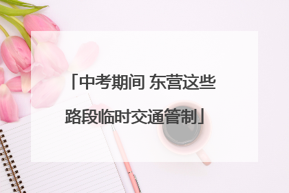 中考期间 东营这些路段临时交通管制
