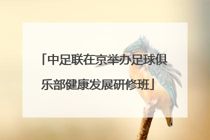 中足联在京举办足球俱乐部健康发展研修班