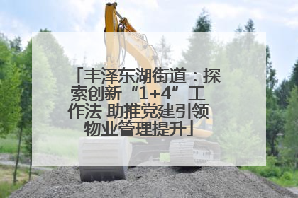 丰泽东湖街道：探索创新“1+4”工作法 助推党建引领物业管理提升