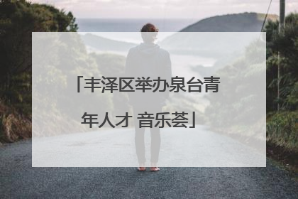 丰泽区举办泉台青年人才 音乐荟