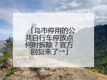 乌市停用的公共自行车停放点何时拆除？官方回复来了→