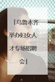 乌鲁木齐举办妇女人才专场招聘会