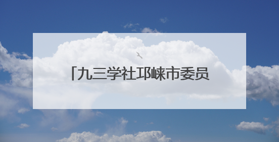 九三学社邛崃市委员会开展健康公益活动
