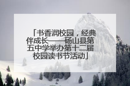 书香润校园，经典伴成长——砀山县第五中学举办第十二届校园读书节活动