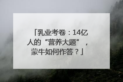 乳业考卷：14亿人的“营养大题”，蒙牛如何作答？