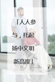 人人参与，托起扬中文明新高度