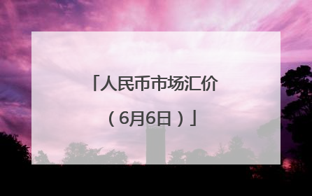 人民币市场汇价（6月6日）