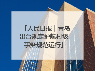 人民日报｜青岛出台规定护航村级事务规范运行