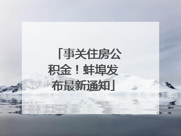 事关住房公积金！蚌埠发布最新通知