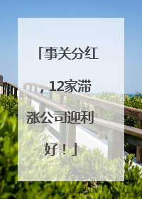事关分红，12家滞涨公司迎利好！